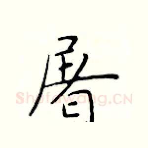 屠