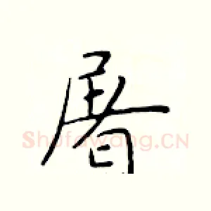 屠