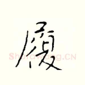 履