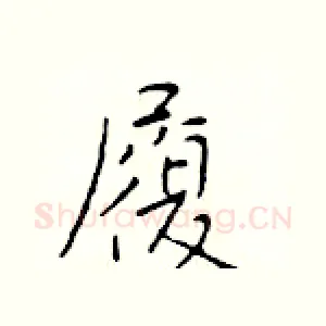 履