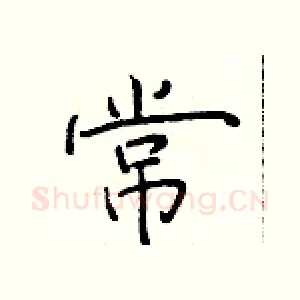 常