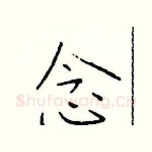念