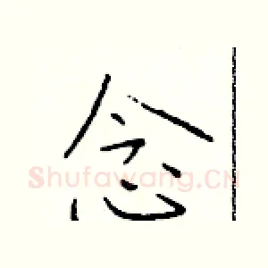 念