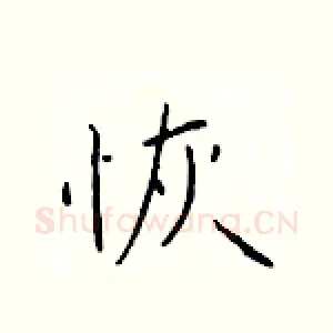 恢