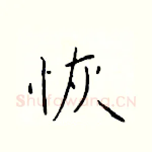 恢
