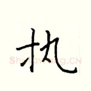 执