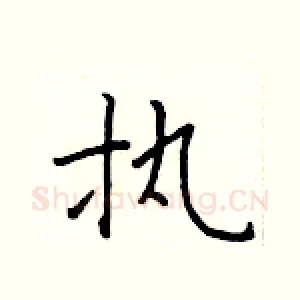 执