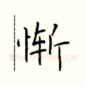惭
