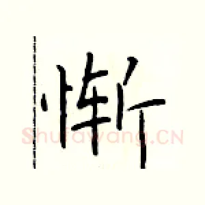 惭