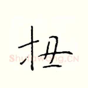 扭