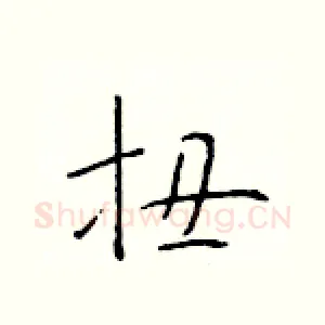 扭