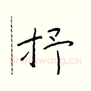 抒