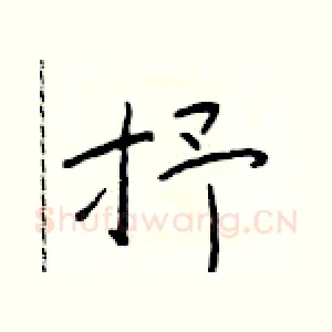 抒