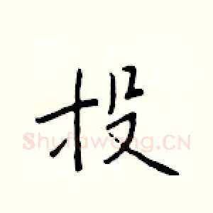 投