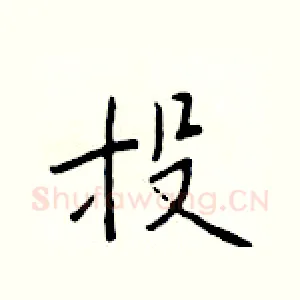 投