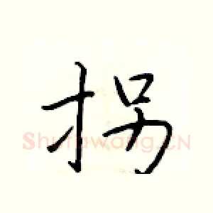 拐