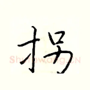 拐