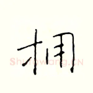 拥