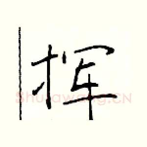 挥