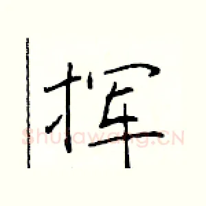 挥