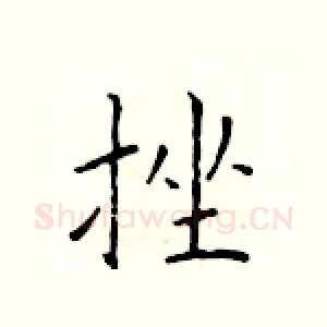 挫