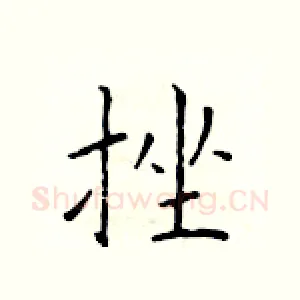 挫