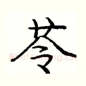 苓