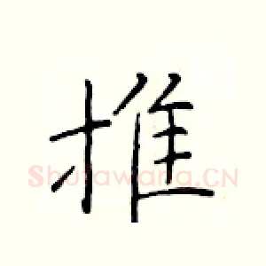 推
