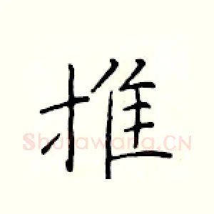 推