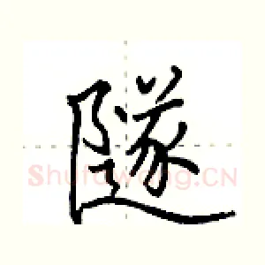 隧