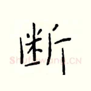 断