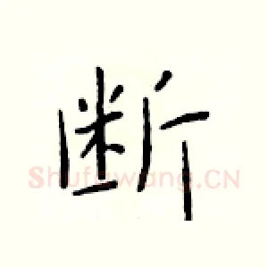 断