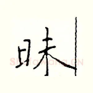 昧