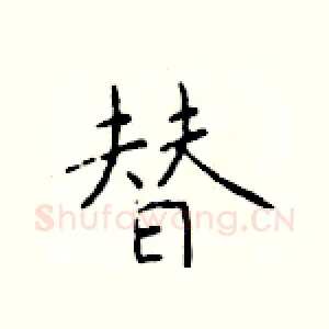 替