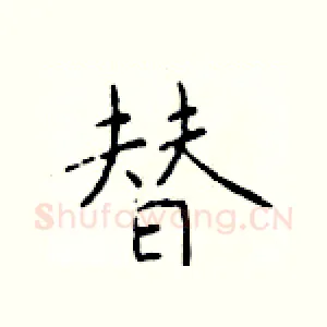 替