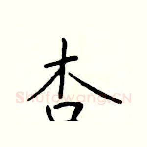 杏