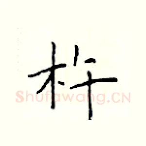 杵
