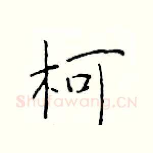 柯