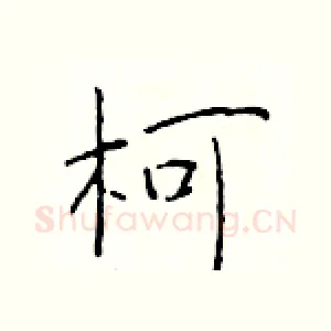 柯