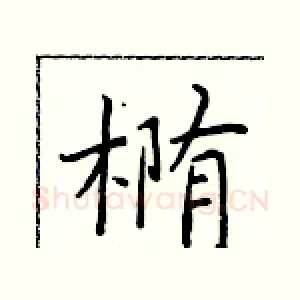 椭
