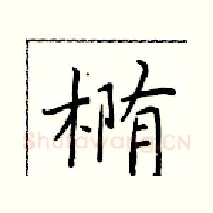 椭