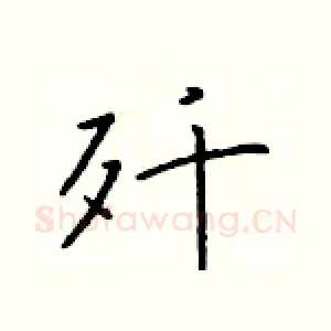 歼