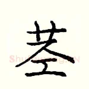 茎
