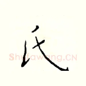 氏