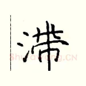 滞