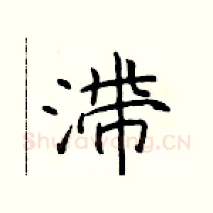 滞