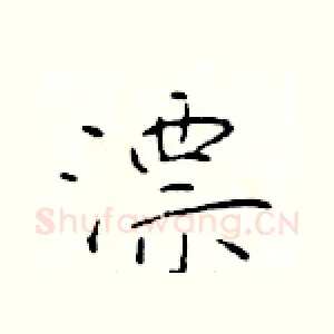 漂