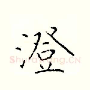 澄