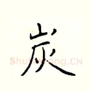 炭