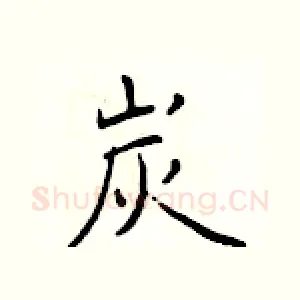 炭